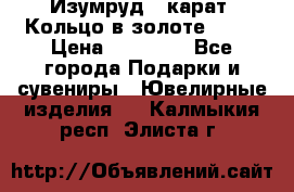 Изумруд 2 карат. Кольцо в золоте 750* › Цена ­ 80 000 - Все города Подарки и сувениры » Ювелирные изделия   . Калмыкия респ.,Элиста г.